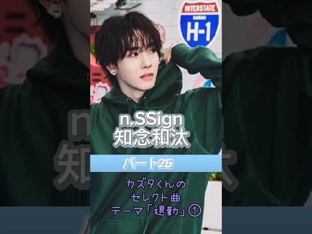 n.SSignの知念和汰くんを紹介しますパート25#カズタ #카즈타#kazuta#nssign #엔싸인 #エヌサイン #エンサイン