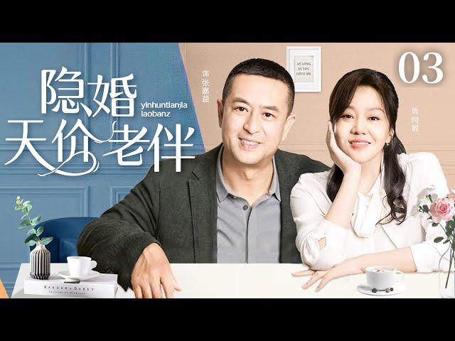 【2025最新电视剧】隐婚天价老伴03|闫妮与张嘉译隐婚多年，一次检查被确诊重病，以为必死无疑，哪料老伴竟是富豪尽一切护她平安，手术成功后更加珍惜彼此#闫妮 #张嘉译 #chinesedrama