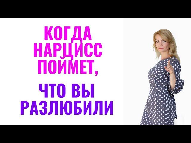 Когда нарцисс поймет что вы разлюбили, что будет делать?