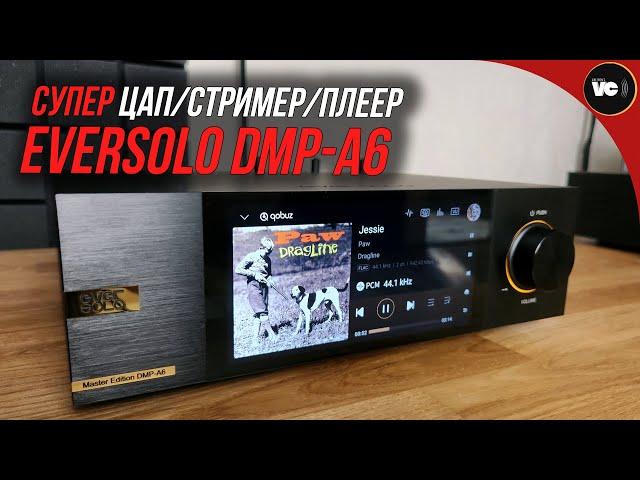 Супер ЦАП/стример/плеер - Eversolo DMP-A6 Master Edition