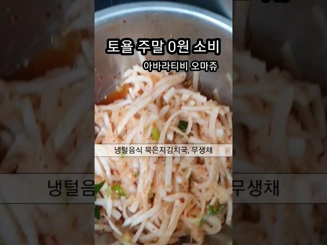 냉장고 털어 0원 소비 주말 삶, 아바라티비 오마쥬, @abaratv , N잡성향, 나는커서뭐가 될까?,텐션끌어올려~, 내 주관대로 지치지말고,퇴사후사장,내가나를사랑해️