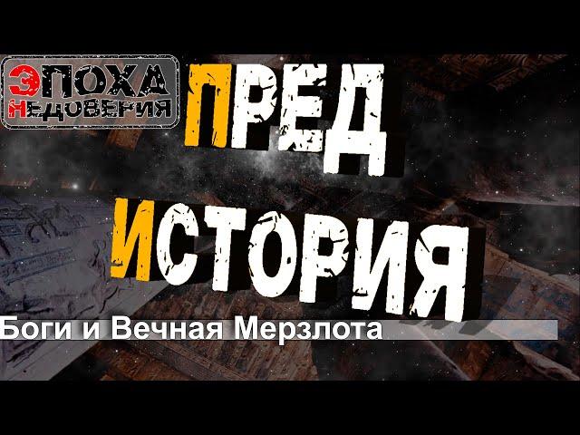 ПРЕД История. часть 1. Боги, Титаны, Люди и вечная мерзлота