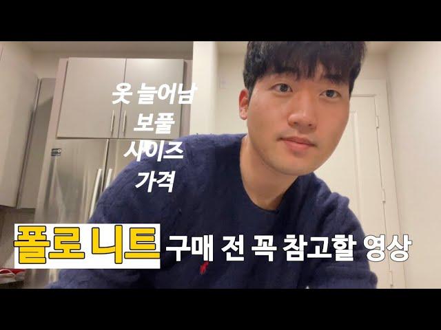 남자 폴로 니트의 장단점, 구매하기 전 참고하면 좋을 영상