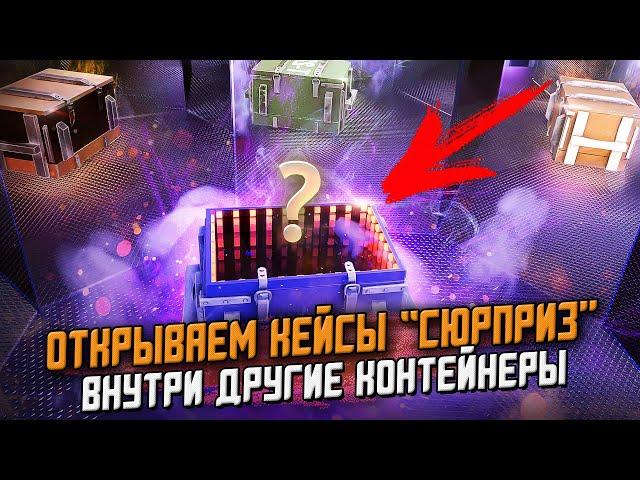 СЛИЛ Голду на кейсы "СЮПРИЗ" Внутри которых другие Кейсы - WG Сделали это! / Wot Blitz