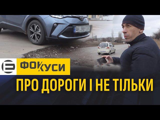 Про дороги і не тільки | ФОКУСИ