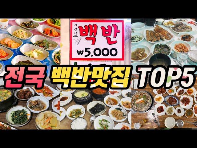 백반에 진심인 부부가 뽑은 올해 먹은 가장 맛있는 백반맛집 TOP5