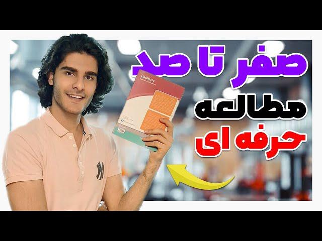 آموزش مطالعه حرفه ای و صحیح برای کنکور و آزمونهای سخت | How To STUDY Professionally For HARD Exam