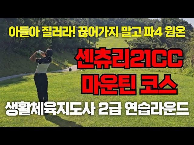 [센츄리21 마운틴코스]생활체육지도사2급 실기 연습라운드