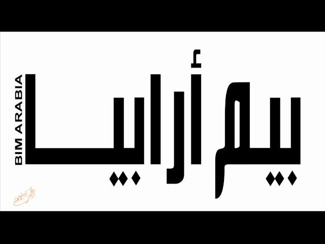 بيم ارابيا   العدد الخامس عمر سليم مدير نمذجة معلومات البناء  الصلاحيات والمسؤوليات