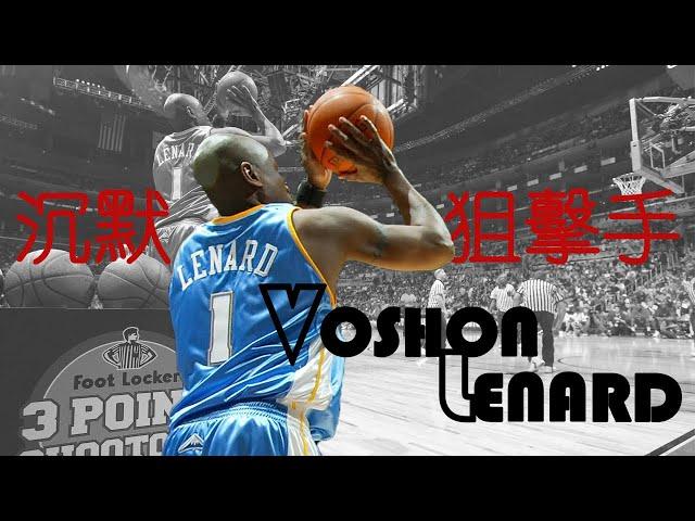 沉默的狙擊手－Voshon Lenard｜NBA球員故事｜早安馬古