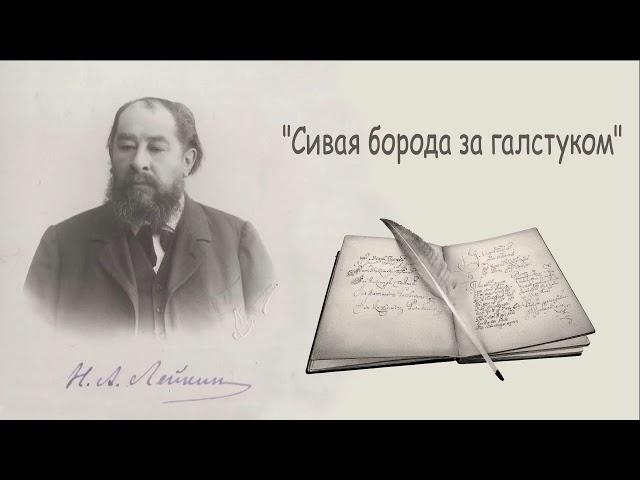 Н. А. Лейкин "Сивая борода за галстуком", рассказ, аудиокнига, N. A. Leikin, story, audiobook