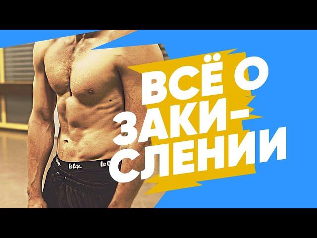 ЗАКИСЛЕНИЕ МЫШЦ. Как быстро вывести молочную кислоту?