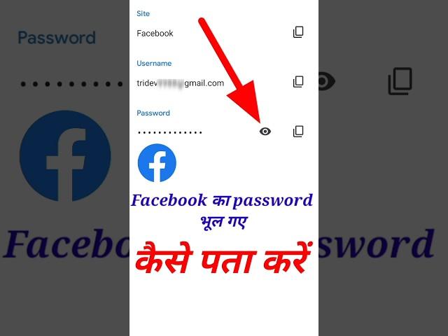 facebook ka password kaise pata kare | facebook password kaise pata kare #shorts #shortsvideo