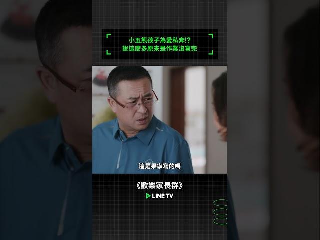 小五熊孩子為愛私奔！？說這麼多原來是作業沒寫完  #歡樂家長群 #張嘉益 #陳好 #王曉晨 #趙達 #劉芮麟 #凌孜 #linetv #陸劇