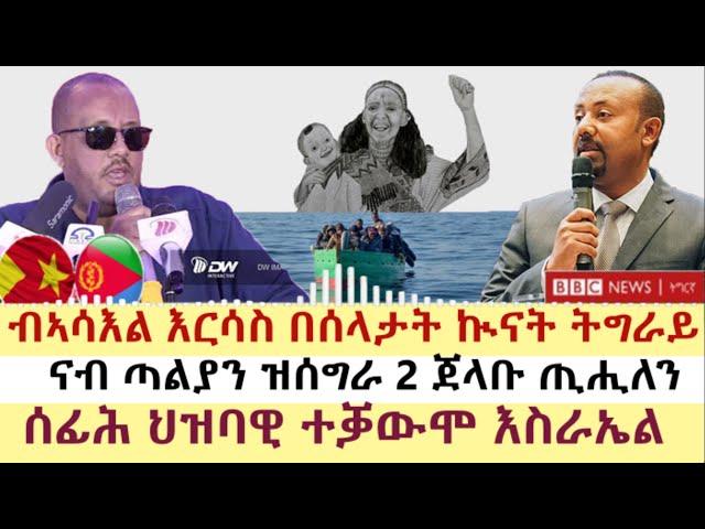 ሓዱሽ ዜና ቢቢሲ - ሰኑይ 27 መጋቢት 2023 | BBC TIGRIGNA | Tigrigna News