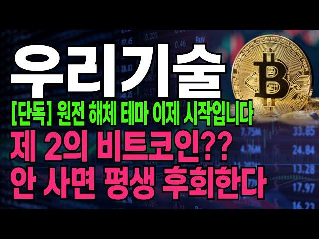 [우리기술] 전고점 돌파! 내일도 무조건 급등 나오는 이유!!! 주주님들 필수 시청  #우리기술 #우리기술대응전략