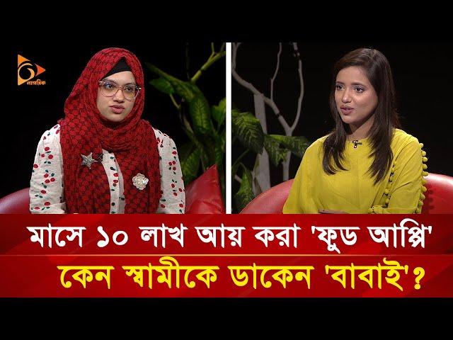 সুন্দরী 'ফুড আপ্পি' যেভাবে মাসে আয় করেন ১০ লাখ টাকা | Nagorik TV Special