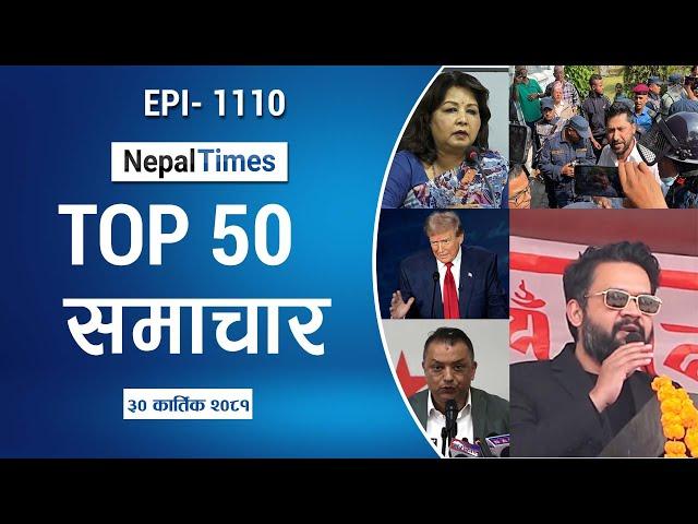 Watch Top50 News Of The Day ||Kartik-30-2081 || Nepal Times