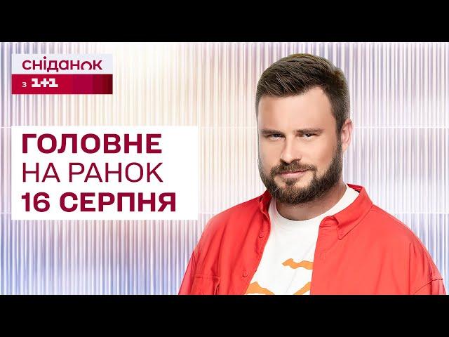 Головне на ранок 16 серпня: Вибухи в Києві, комендатура на Курщині, Росія втратила Ту-22