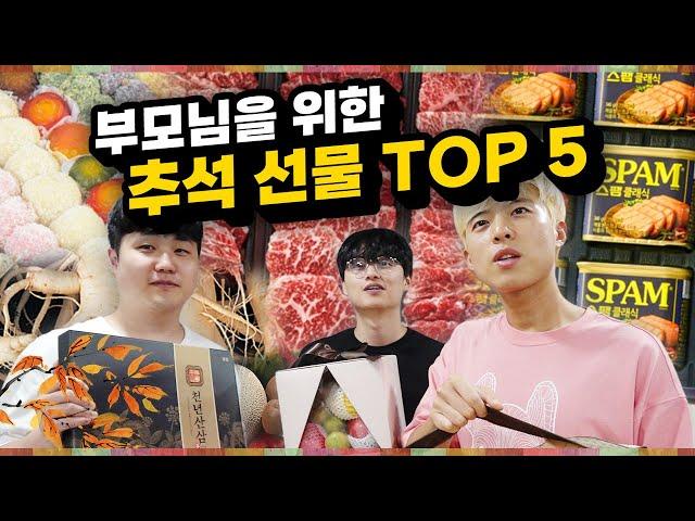 명절에 부모님이 원하는 선물 TOP 5!! 부모님과 같이 보세요ㅋㅋㅋ(특별게스트ㅋ)