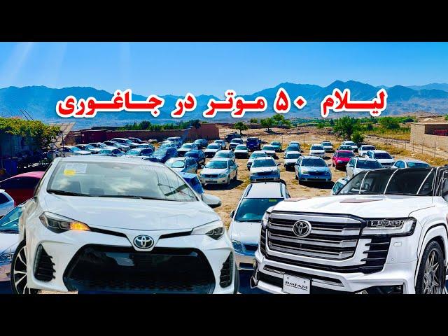 موتر فروشی TOYOTA در جاغوری 50 عراده موتر را امروز لیلام کردبا نازلترین قیمت ،فرصت کم است عجله کنید