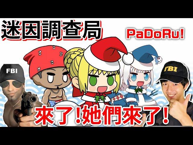 【迷因調查局】Padoru!2024年辣個女人她又回來了!聖誕節的惡夢Padoru迷因介紹 /FGO尼祿/PadoruPadoru/GawrGuraPadoru.Zackyo老查