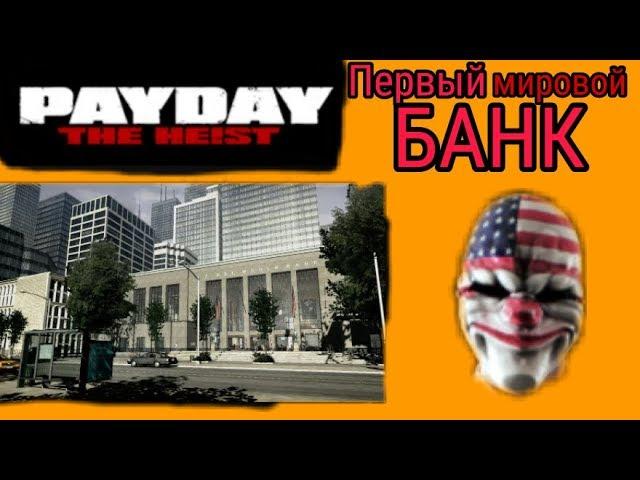 Граблю первый мировой банк ~ Pay Day - The Heist