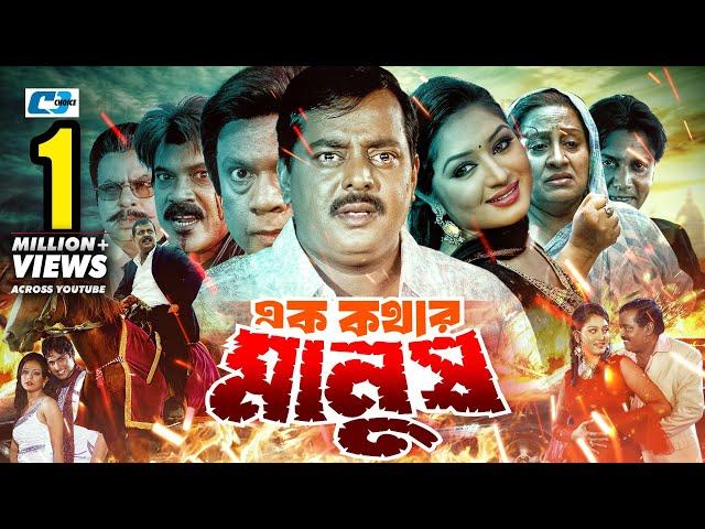 Ek Kothar Manush | এক কথার মানুষ | Dipjol | Racy | Miju Ahmed | Shakiba | Anowara | Bangla Movie