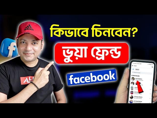 ফেসবুকে ভুয়া ফ্রেন্ড কিভাবে চিনবেন? | Unfriend Least Interacted With On Facebook | Imrul Hasan Khan