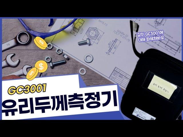 유리두께측정기(GC3001)