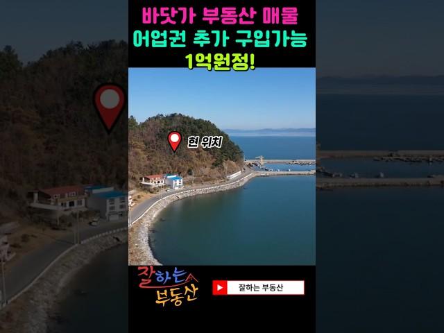 바닷가부동산매물( 본 편 영상은 " 잘하는 부동산"으로 검색부탁드려요)