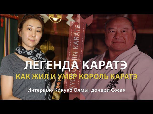 ЛЕГЕНДА КАРАТЭ КЁКУСИНКАЙ. КАК ЖИЛ КОРОЛЬ КАРАТЭ – МАСУТАЦУ ОЯМА. Интервью Кикуко Оямы, дочери Сосая