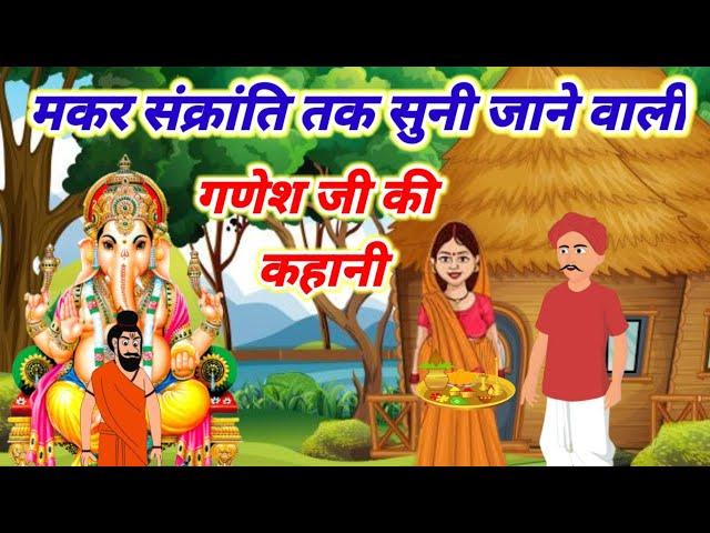 आज के व्रत में सुने-Ganesh Ji Ki Kahani-गणेश जी की कहानी-Ganesh Ji Ki Katha-गणेश जी की कथा