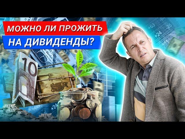 Сколько нужно ИНВЕСТИРОВАТЬ, чтоб получать ПАССИВНЫЙ ДОХОД? Можно ли жить на дивиденды от акций?