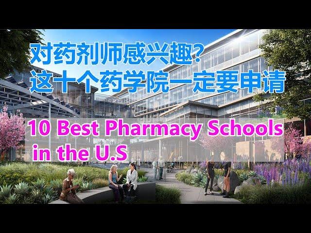 Top10 Best Pharmacy Schools in USA # 排名前十位的美国最好药学院【华美之声】