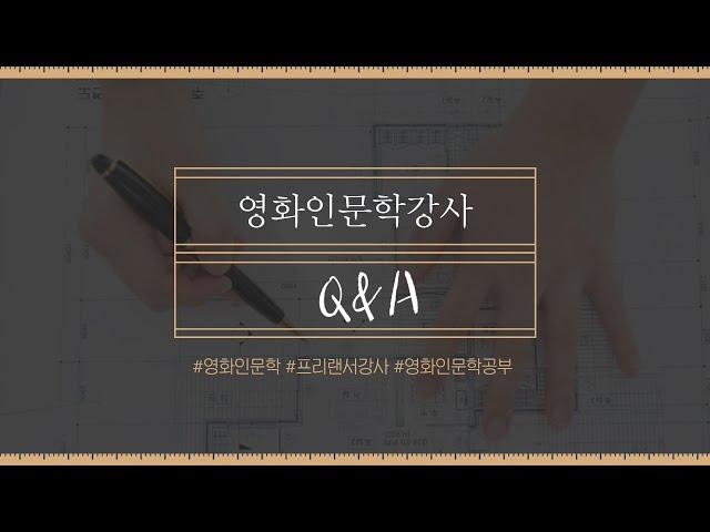 영화인문학강사 Q&A