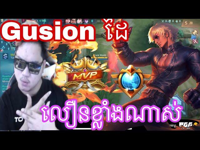 Mano Gusion ដៃលឿនខ្លាំងណាស់ | mobile legends khmer | MrRathanaKH