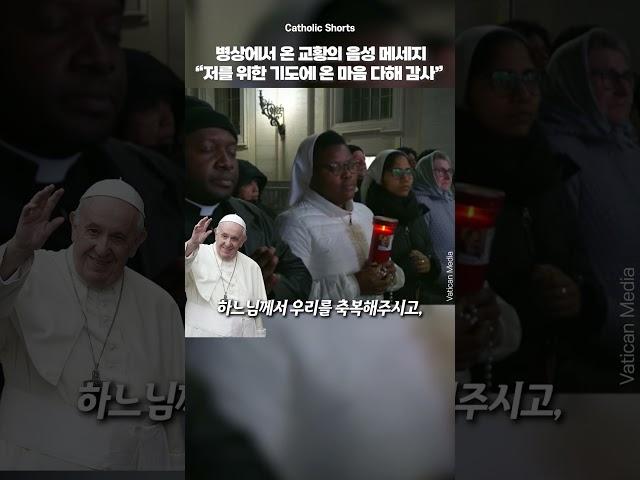 병상에서 온 교황의 음성 메세지 “저를 위한 기도에 온 마음 다해 감사”