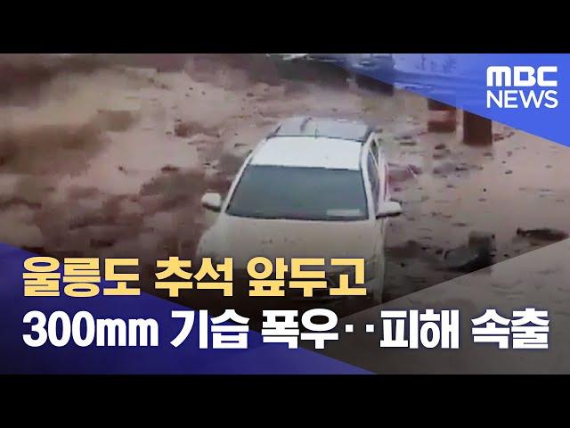 울릉도 추석 앞두고 300mm 기습 폭우.. 피해 속출 (2024.09.12/뉴스데스크/포항MBC)