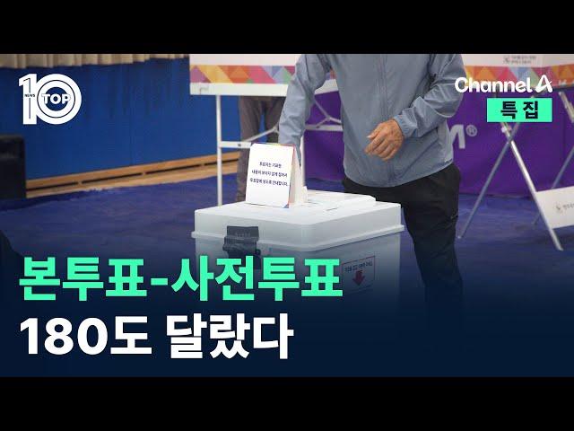 본투표-사전투표, 180도 달랐다 / 채널A / 특집 뉴스 TOP10
