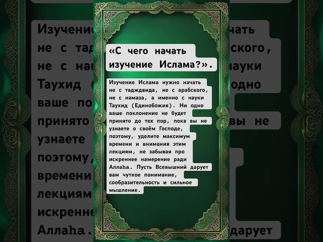 Первый шаг в Исламе — Таухид, а не намаз #ислам #намаз #аллах #субханаллах #умма #таухид