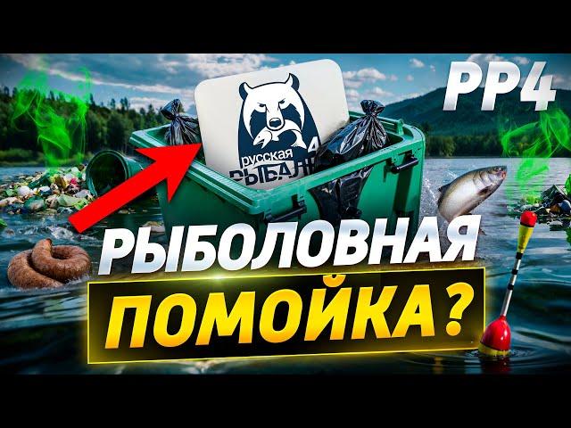 Русская Рыбалка 4 - Рыболовная Помойка? Что с геймлеем? Почему нет клёва?