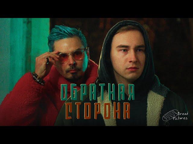 ОБРАТНАЯ СТОРОНА | КОРОТКОМЕТРАЖНЫЙ ФИЛЬМ