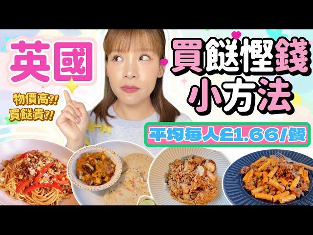 英國買餸慳錢小方法平均每人£1.66/餐‼️ Quick & Easy Cheap Meal Ideas  Bithia Lam[中字]