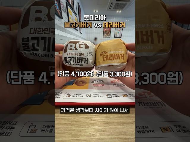 롯데리아 불고기버거 데리버거 어떤 차이가 있을까?