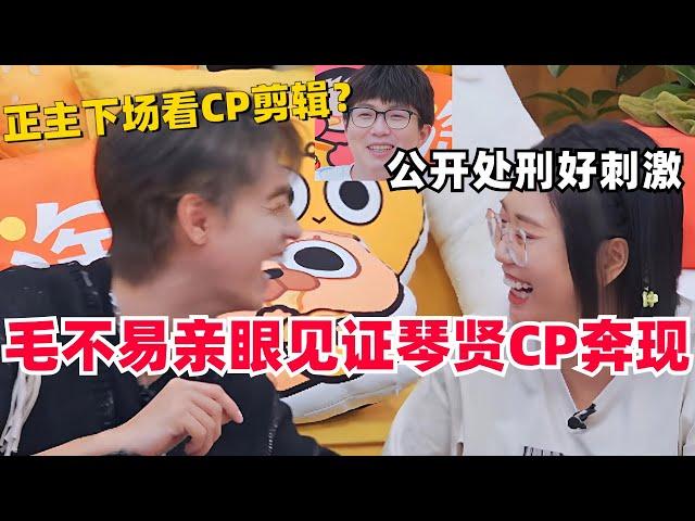 #毛雪汪 #毛不易 亲眼见证“琴贤CP”奔现！#秦霄贤 #李雪琴 正主下场看CP剪辑，公开处刑那叫一个刺激！#综艺 #搞笑 #娱乐