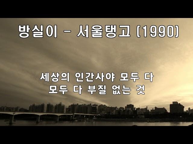 방실이 - 서울탱고 (1990).가사.