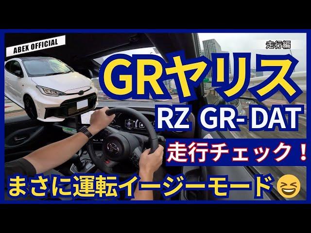 ATでも楽しめるのか！？ GRヤリス DAT走行チェック！