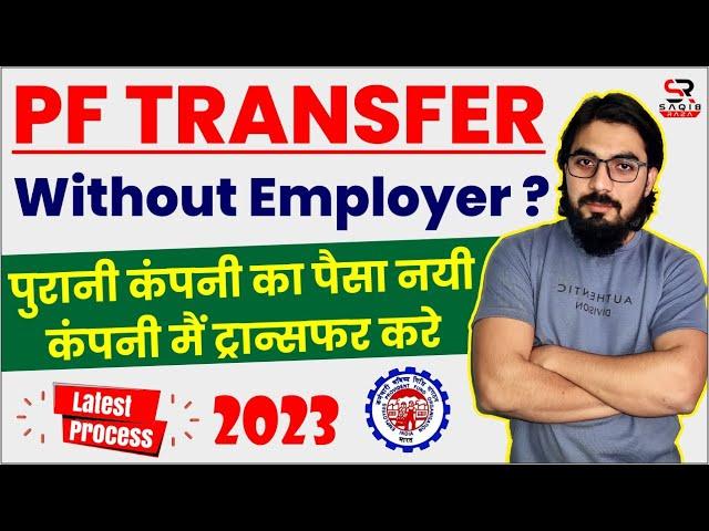 pf transfer kaise kare | old company pf transfer new company | pf transfer to another pf account