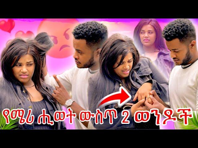 ሜሪ የድሮ ፍቅረኛዋን አረሳችውም ፥ ዳጊ ተናደደላይሽ አልፈልግም አላት